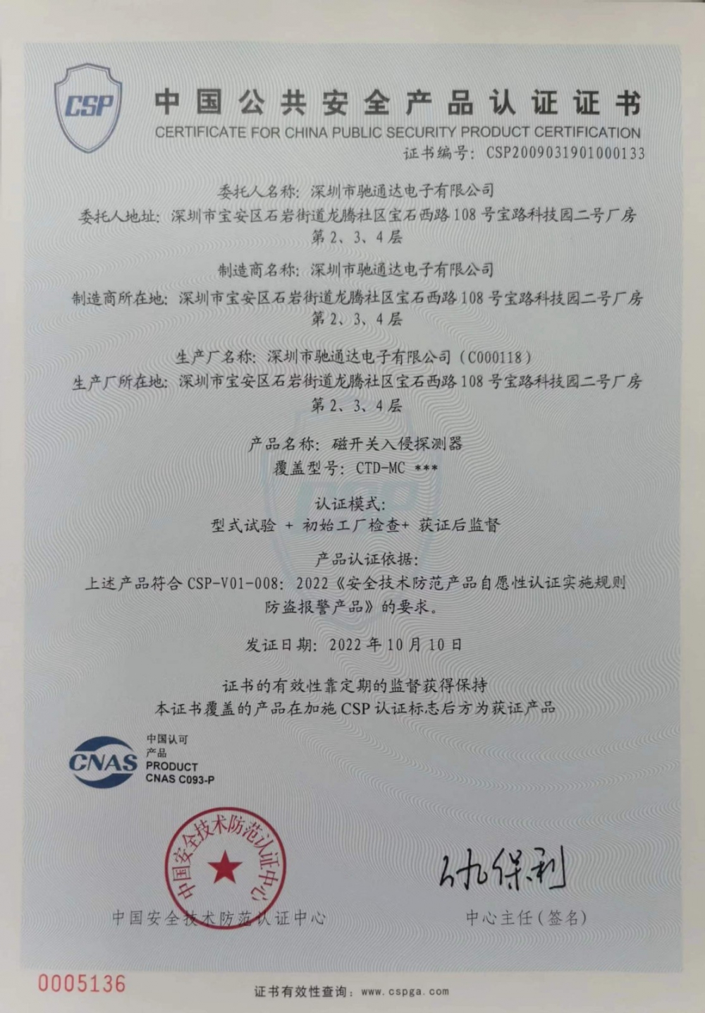 磁開關入侵探測器-中國公共安全產(chǎn)品認證證書